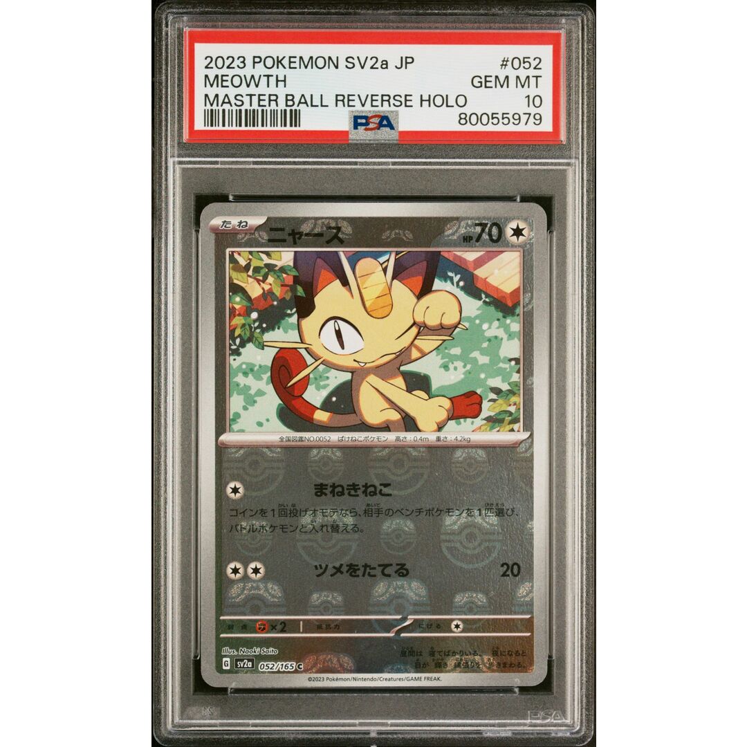 ポケモンカード　ミュウツー　マスボ　マスターボール psa10ご検討お願いいたします