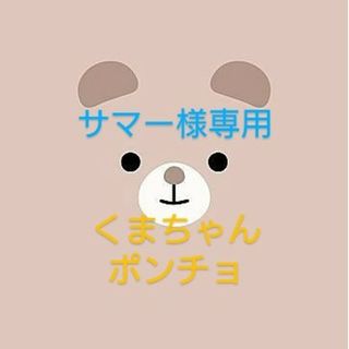 くまちゃんポンチョ(ジャケット/コート)