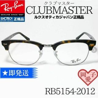 レイバン(Ray-Ban)の★RB5154-2012 53サイズ★ レイバン RX5154 クラブマスター(サングラス/メガネ)