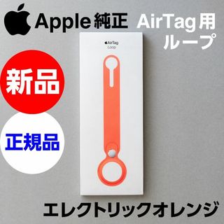 アップル(Apple)の新品未開封Apple純正 AirTag Loop ループ エレクトリックオレンジ(iPhoneケース)