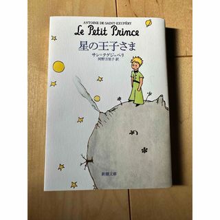 星の王子さま(文学/小説)