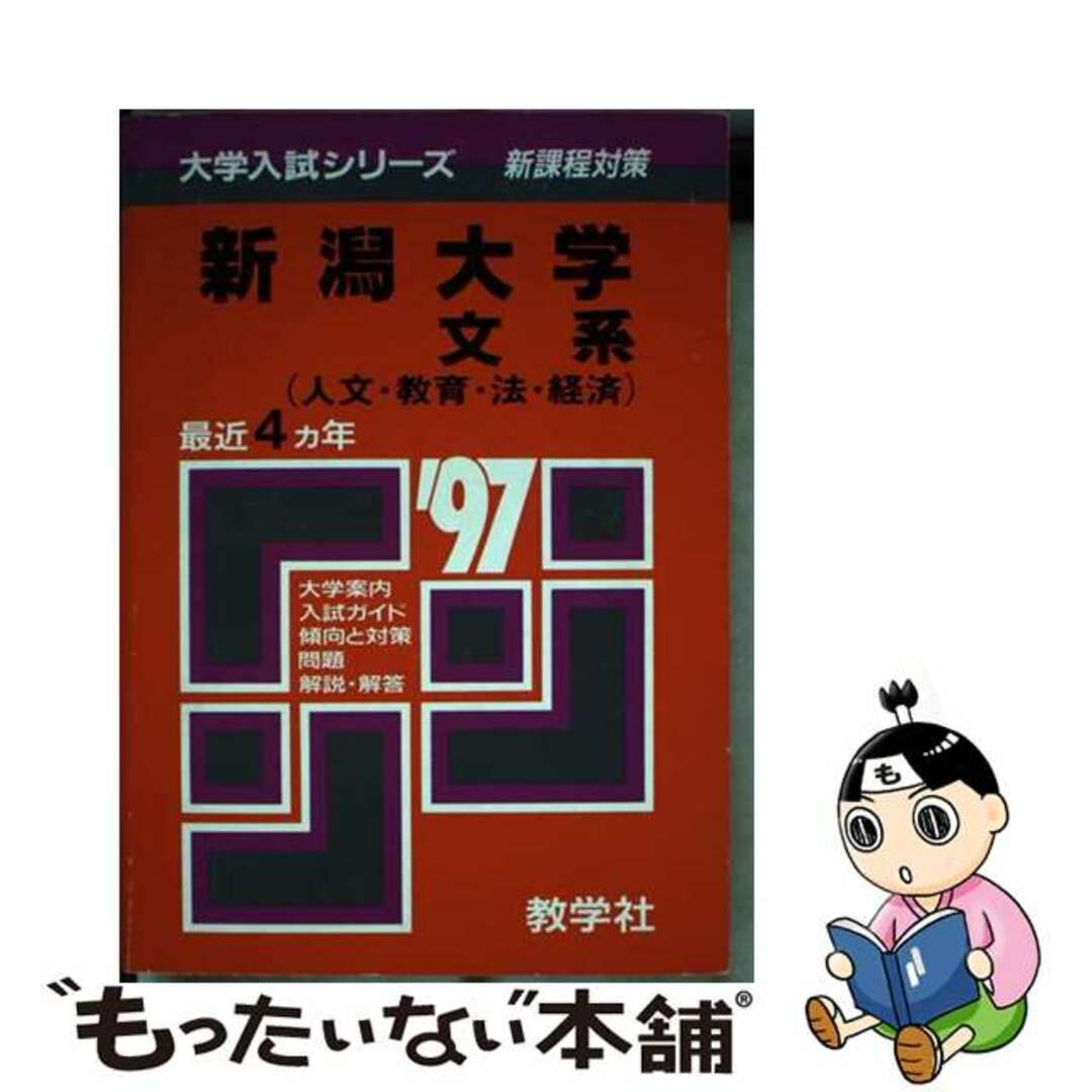 ５５９新潟大（文系）/世界思想社世界思想社教学社サイズ