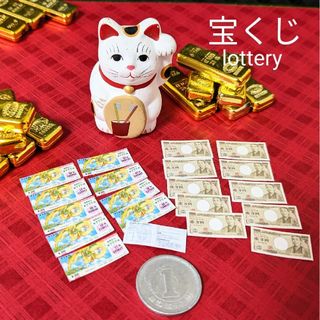 ★★小っちゃ〜い宝くじ&1万円札★★(ミニチュア)