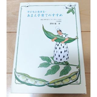 値下げ！【新品、未使用】単行本︰子どもと生きる・あまえ子育てのすすめ(住まい/暮らし/子育て)