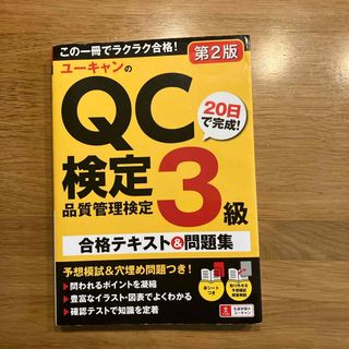 【さやか様専用】ユーキャンのＱＣ検定３級(科学/技術)