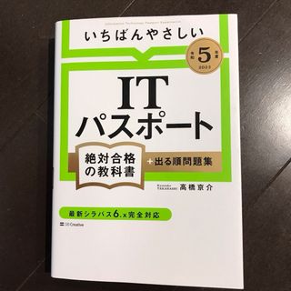 いちばんやさしい　ITパスポート(資格/検定)