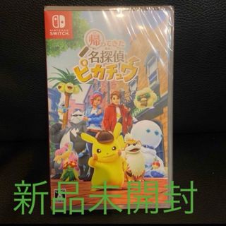 ニンテンドースイッチ(Nintendo Switch)の帰ってきた名探偵ピカチュウ(NintendoSwitchソフト パッケージ版) (家庭用ゲームソフト)