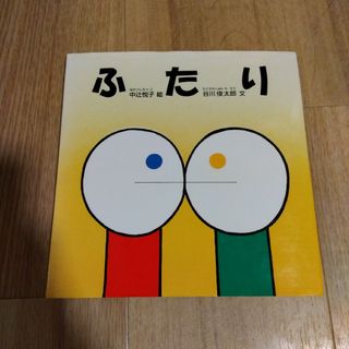 ふたり※2冊200円3冊300円引(絵本/児童書)