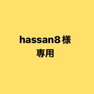 hassan8様　専用(その他)