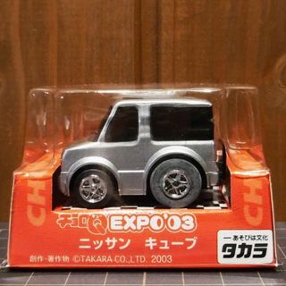 タカラトミー(Takara Tomy)の 【タカラ】チョロ Ｑ EXPO'03 ニッサン キューブ(銀）(ミニカー)