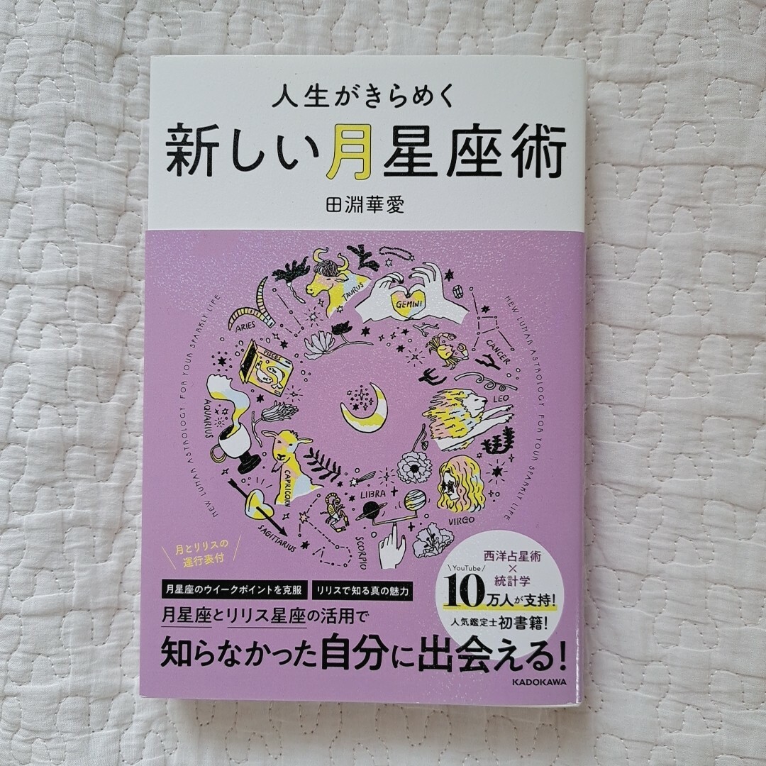 人生がきらめく新しい月星座術 エンタメ/ホビーの本(趣味/スポーツ/実用)の商品写真