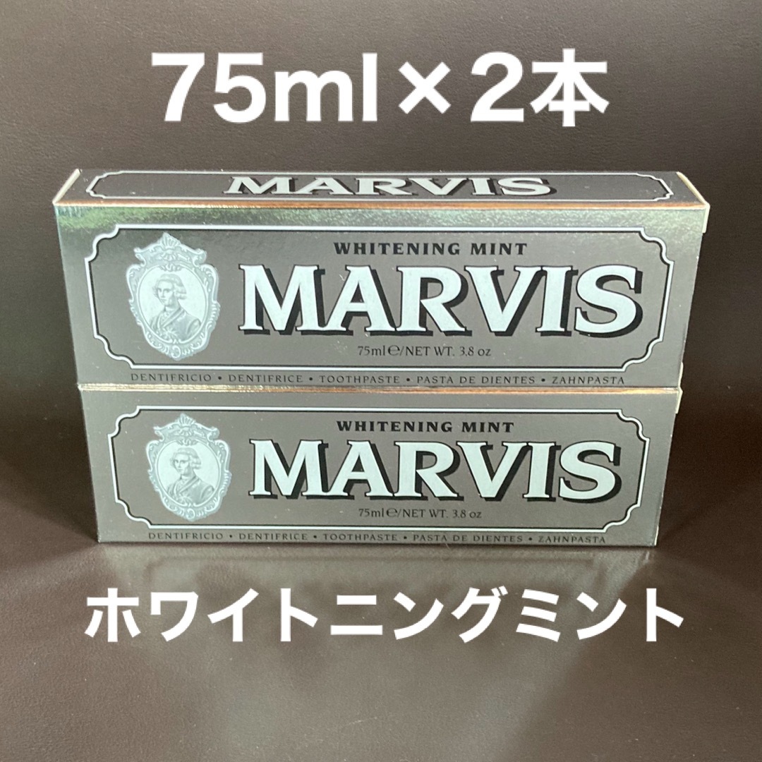 MARVIS(マービス)のマービス　ホワイトミント　75ml 2本 コスメ/美容のオーラルケア(歯磨き粉)の商品写真