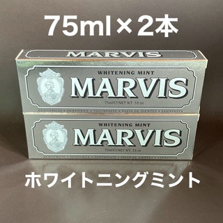 マービス(MARVIS)のマービス　ホワイトミント　75ml 2本(歯磨き粉)
