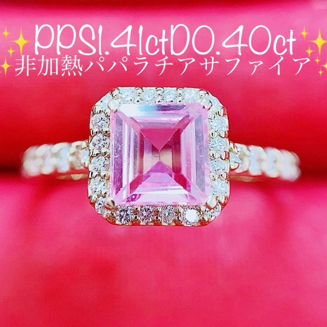 ★1.41ct★✨非加熱パパラチアサファイア0.40ctダイヤモンドリング指輪 レディースのアクセサリー(リング(指輪))の商品写真