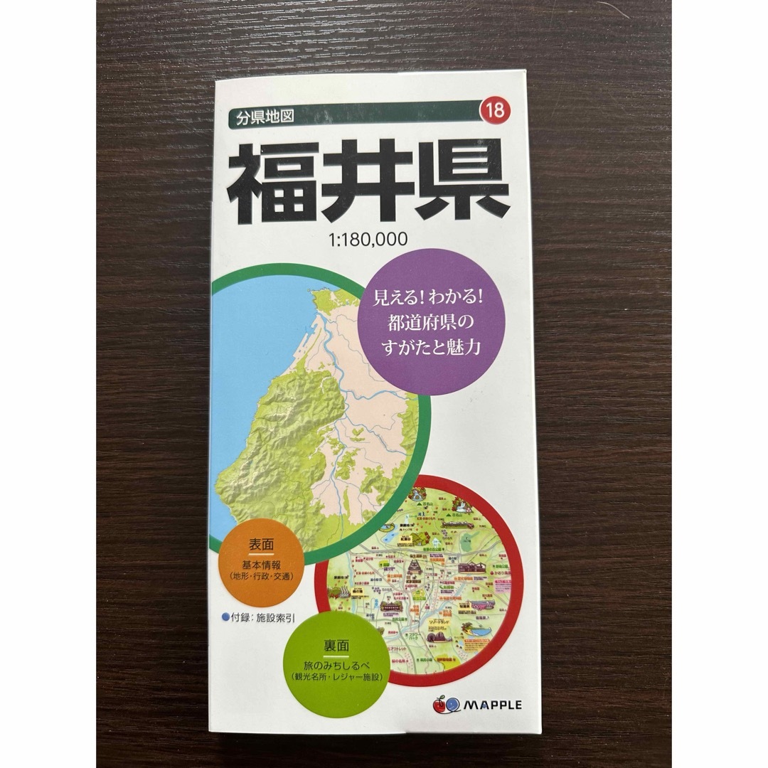福井県　分県地図 エンタメ/ホビーの本(地図/旅行ガイド)の商品写真