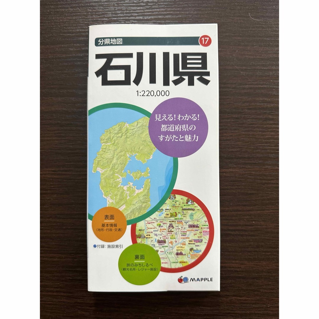 石川県　分県地図 エンタメ/ホビーの本(地図/旅行ガイド)の商品写真