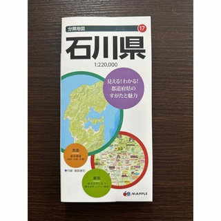 石川県　分県地図(地図/旅行ガイド)