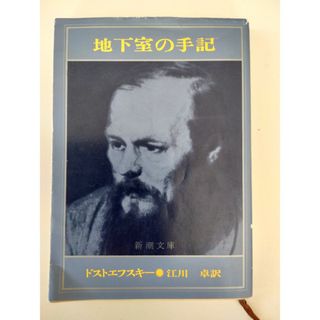 シンチョウブンコ(新潮文庫)の地下室の手記(その他)