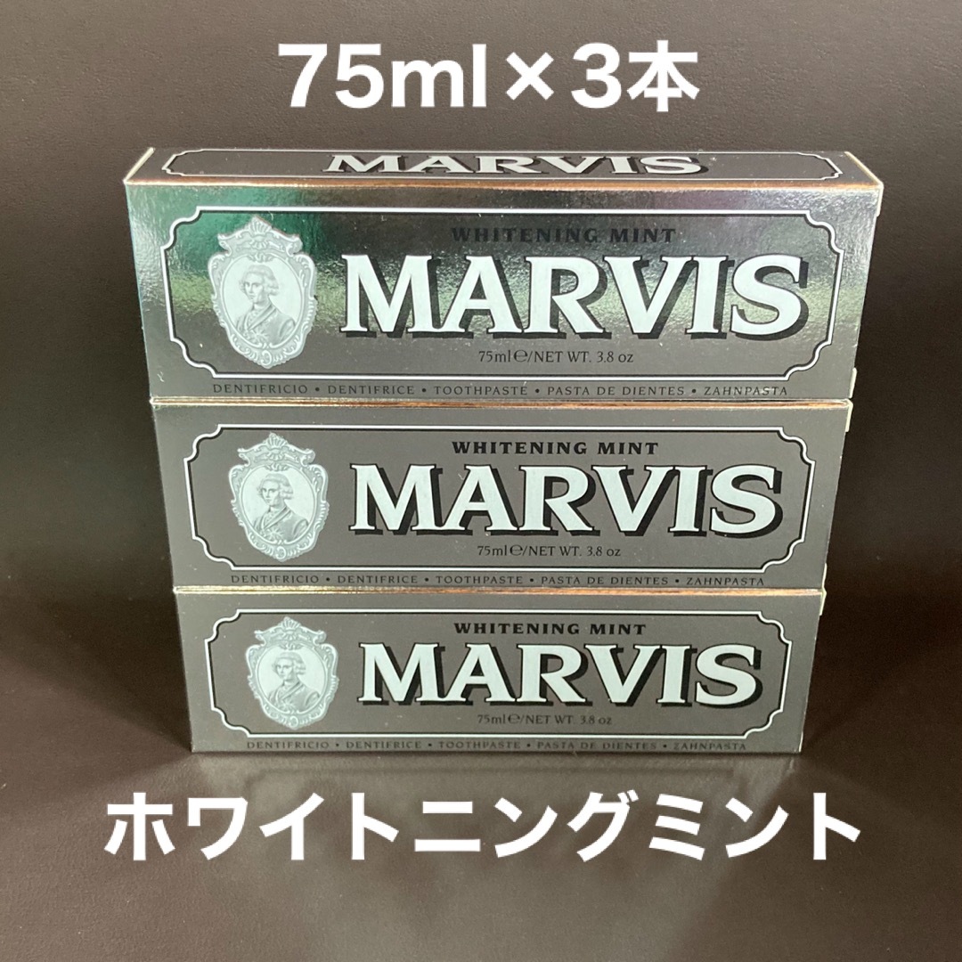 MARVIS(マービス)のマービス　ホワイトミント　3本 コスメ/美容のオーラルケア(歯磨き粉)の商品写真