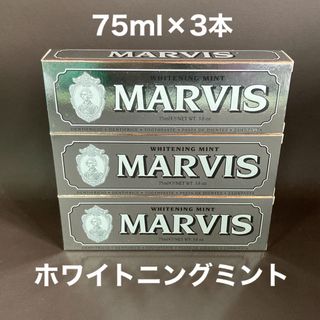 マービス(MARVIS)のマービス　ホワイトミント　3本(歯磨き粉)