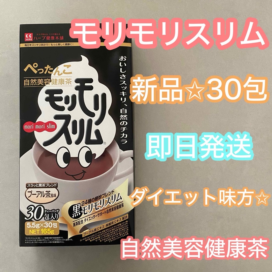 【新品】モリモリスリム 黒 1箱 30包 ダイエット 自然美容健康茶 即日発送 食品/飲料/酒の健康食品(健康茶)の商品写真