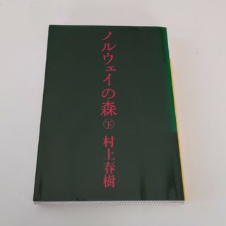 コウダンシャ(講談社)のノルウェイの森〈下〉(その他)