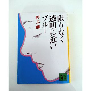 コウダンシャ(講談社)の限りなく透明に近いブル－(文学/小説)