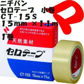 ニチバン　セロテープ　小巻　１巻　１５mm×１１ｍ　ＣＴ-１５Ｓ　定形外郵便(テープ/マスキングテープ)