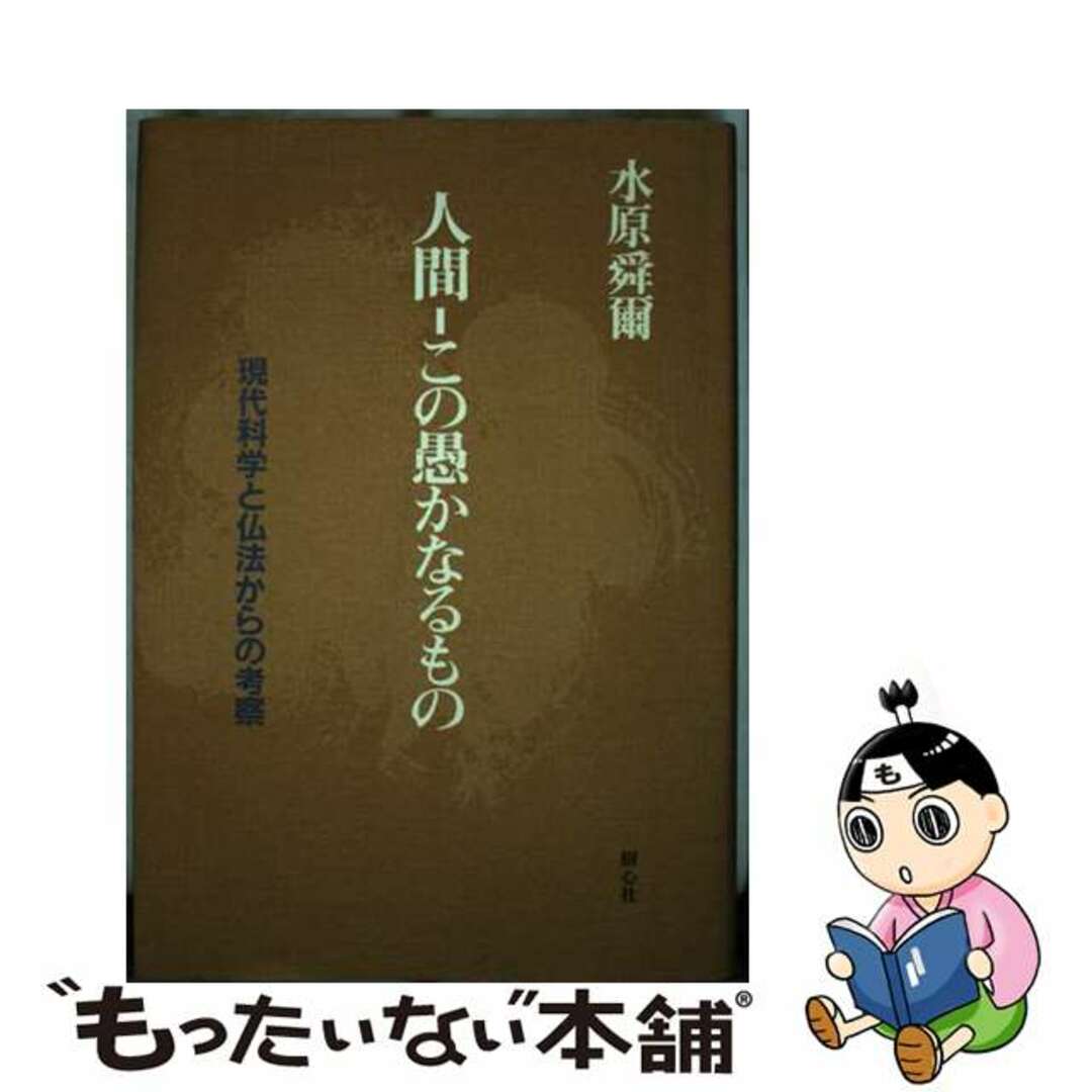 2003年01月人間ーこの愚かなるもの 現代科学と仏法からの考察/樹心社/水原舜爾