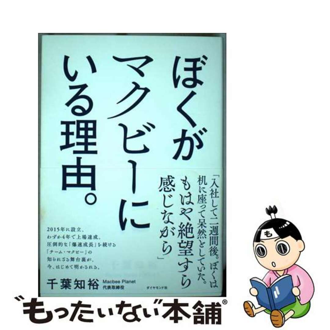 【中古】 ぼくがマクビーにいる理由。/ダイヤモンド社/千葉知裕 エンタメ/ホビーの本(ビジネス/経済)の商品写真