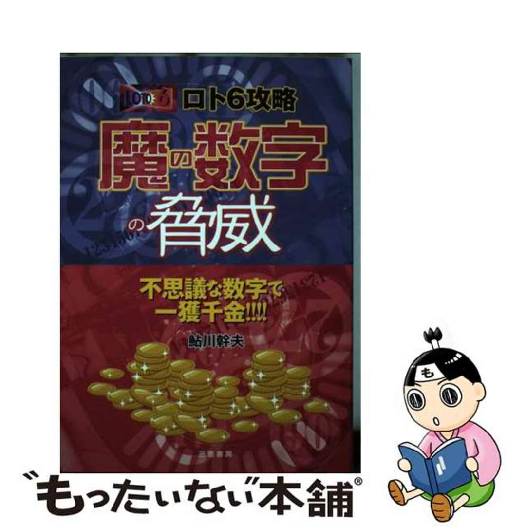 【中古】 ロト６攻略魔の数字の脅威 不思議な数字で一攫千金！！！！/三恵書房/鮎川幹夫 エンタメ/ホビーの本(趣味/スポーツ/実用)の商品写真