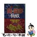 【中古】 ロト６攻略魔の数字の脅威 不思議な数字で一攫千金！！！！/三恵書房/鮎