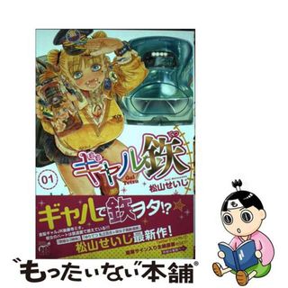 【中古】 ギャル鉄 ０１/秋田書店/松山せいじ(青年漫画)