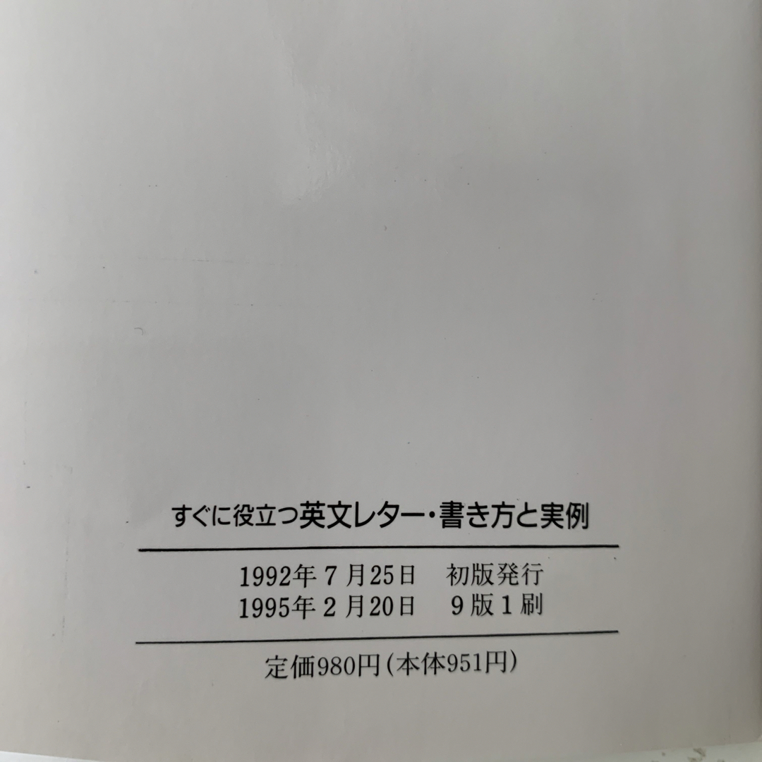 すぐに役立つ英文レタ－・書き方と実例 エンタメ/ホビーの本(語学/参考書)の商品写真