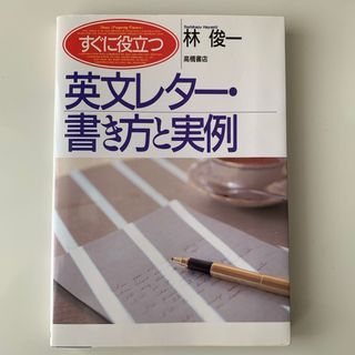 すぐに役立つ英文レタ－・書き方と実例(語学/参考書)