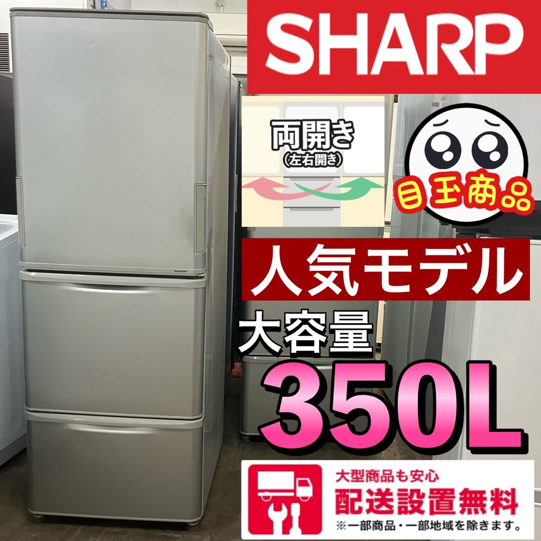 110F  おすすめ　SHARP どっちもドア　350L 冷蔵庫　おすすめ スマホ/家電/カメラの生活家電(冷蔵庫)の商品写真