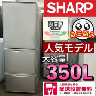 110F  おすすめ　SHARP どっちもドア　350L 冷蔵庫　おすすめ(冷蔵庫)