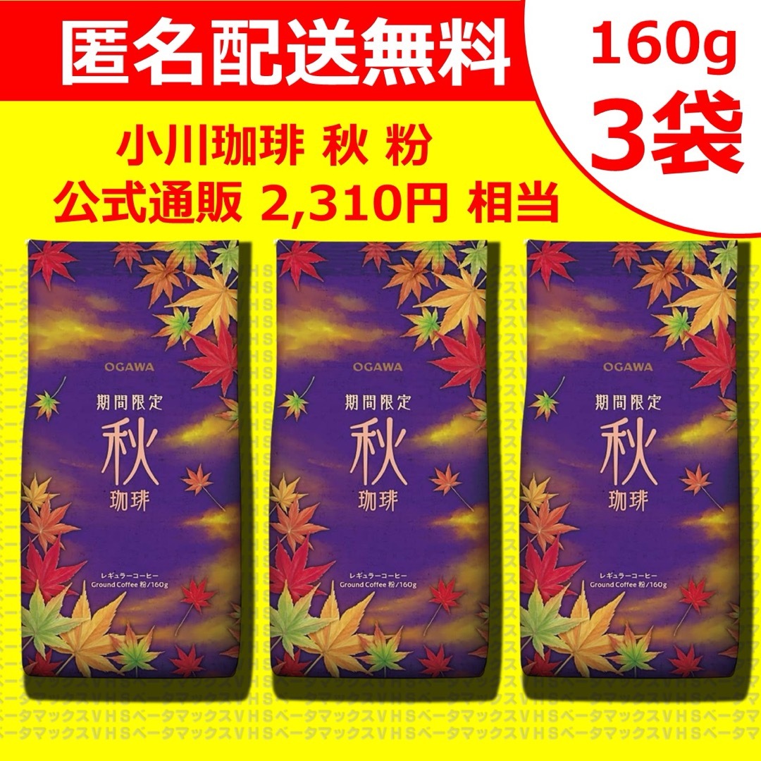 小川珈琲(オガワコーヒー)の【最安値送料無料3袋】 小川珈琲 秋珈琲 レギュラー コーヒー a1 食品/飲料/酒の飲料(コーヒー)の商品写真