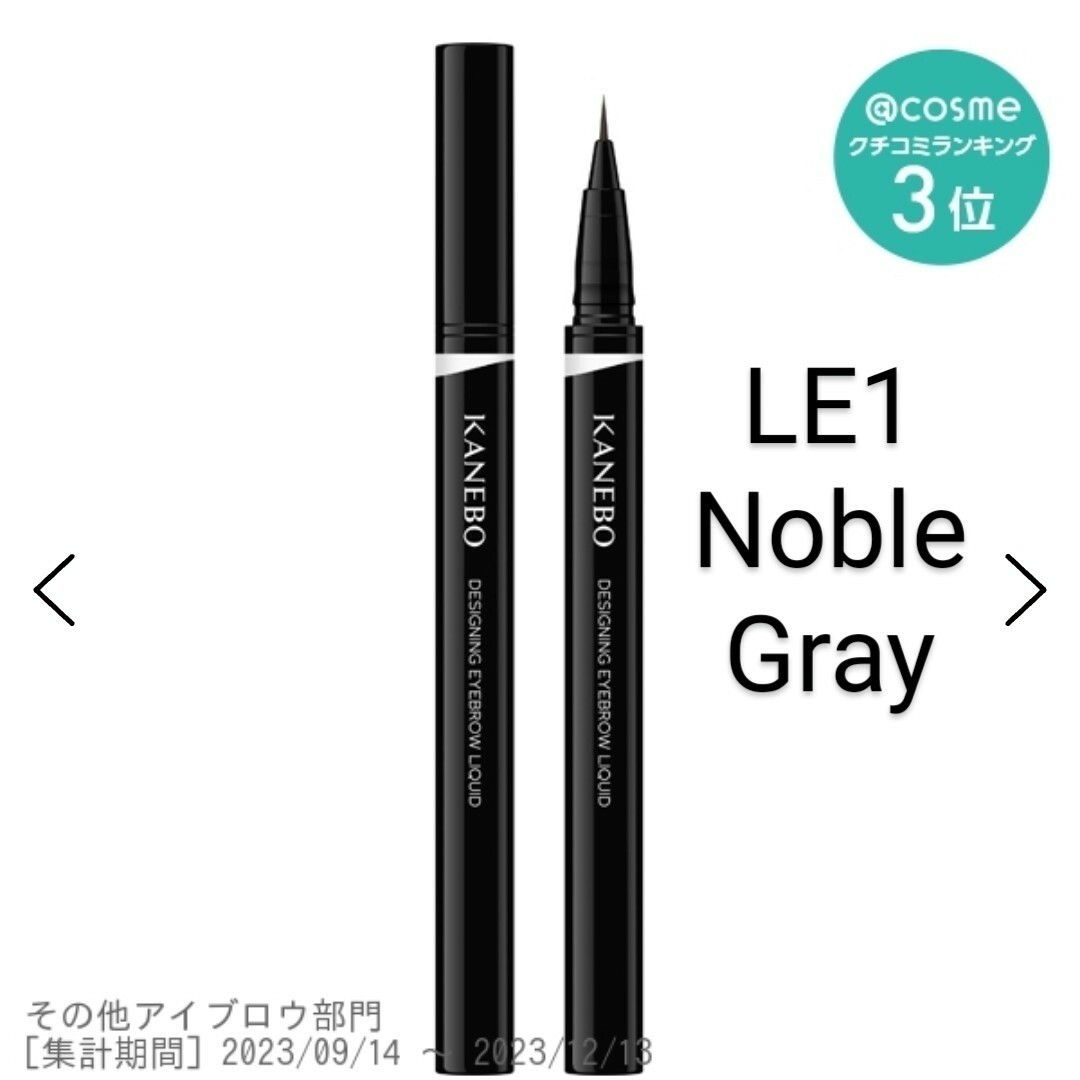 Kanebo(カネボウ)のデザイニングアイブロウリクイド / LE1 Noble Gray / 0.4ml コスメ/美容のベースメイク/化粧品(アイブロウペンシル)の商品写真