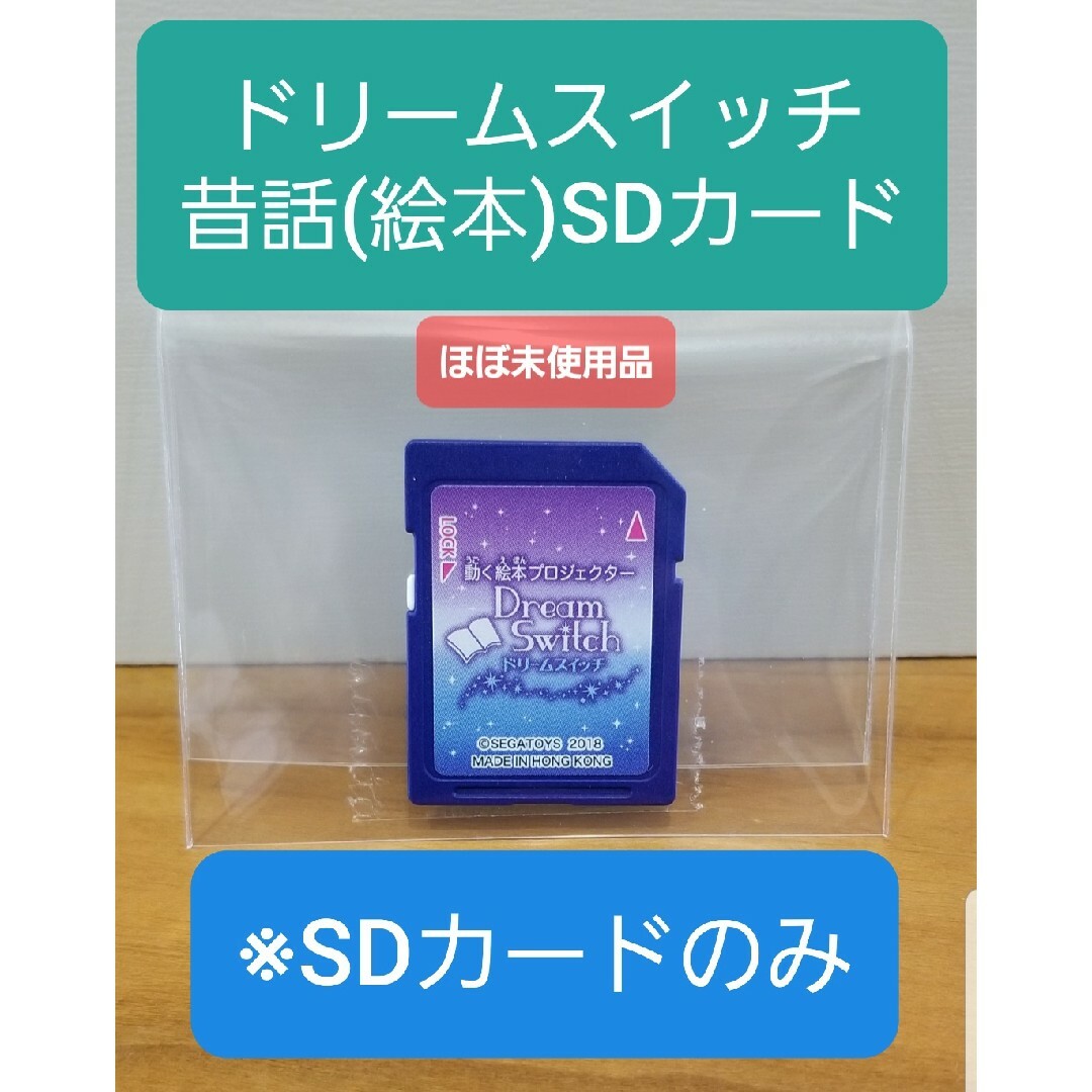 【ほぼ未使用品】 動く絵本 ドリームスイッチ 昔話バージョン　※SDカードのみおもちゃ/ぬいぐるみ