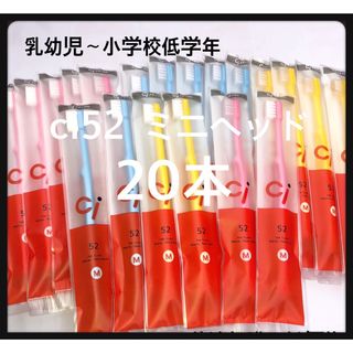 SALE Ci52 20本‼️ 歯科医院専売子供用歯ブラシ(歯ブラシ/歯みがき用品)