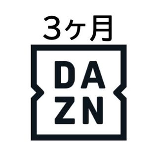 DAZN 3ヶ月　無料ギフトコード(その他)