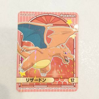 ポケモン(ポケモン)の【丸美屋】ポケモンカレーシール◎リザードン(キャラクターグッズ)