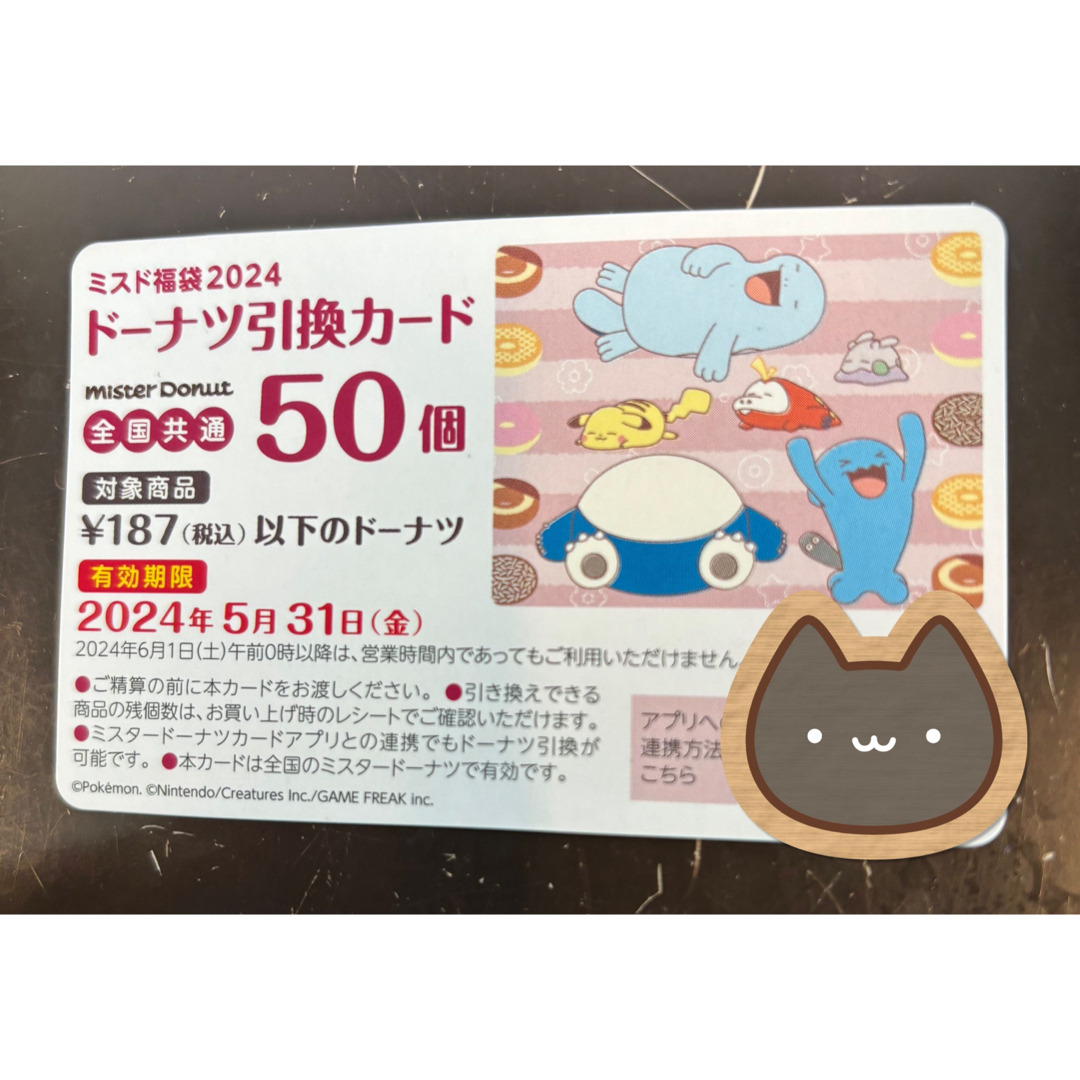 ポケモン(ポケモン)のミスタードーナツ 引き換え券 50個分 エンタメ/ホビーのコレクション(その他)の商品写真