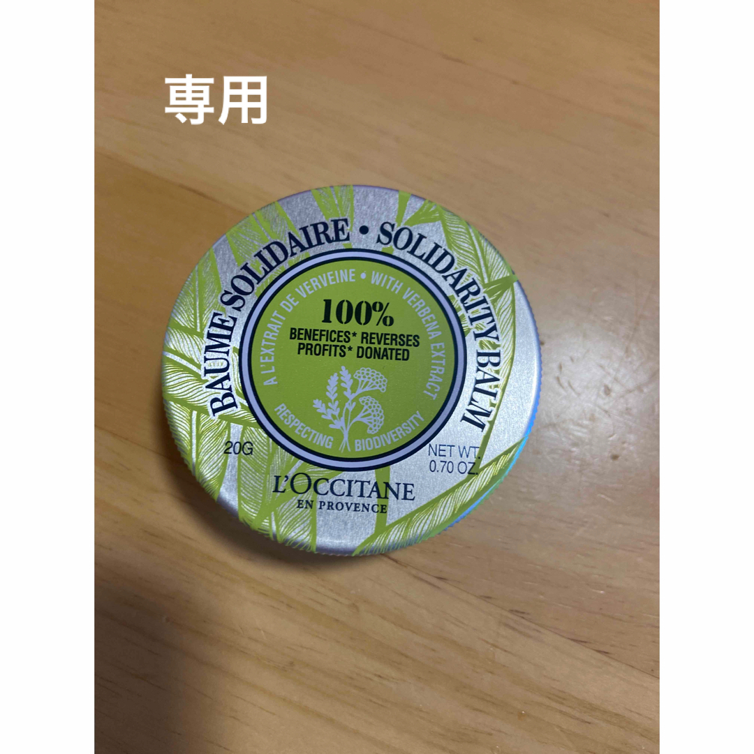 L'OCCITANE(ロクシタン)のロクシタン　チャリティーバーム20g ❷ コスメ/美容のボディケア(ボディクリーム)の商品写真