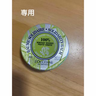 ロクシタン(L'OCCITANE)のロクシタン　チャリティーバーム20g ❷(ボディクリーム)