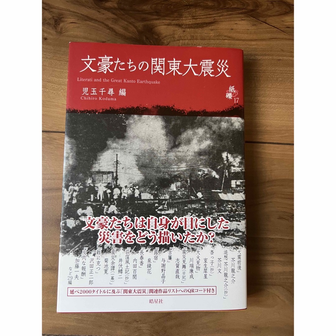 文豪たちの関東大震災 エンタメ/ホビーの本(人文/社会)の商品写真