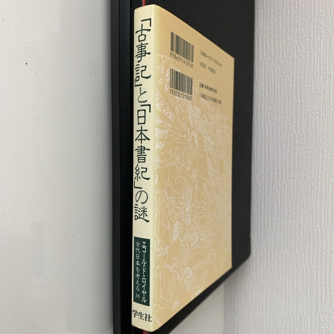 「古事記」と「日本書紀」の謎 エンタメ/ホビーの本(人文/社会)の商品写真