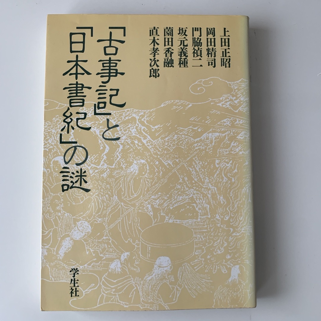 「古事記」と「日本書紀」の謎 エンタメ/ホビーの本(人文/社会)の商品写真