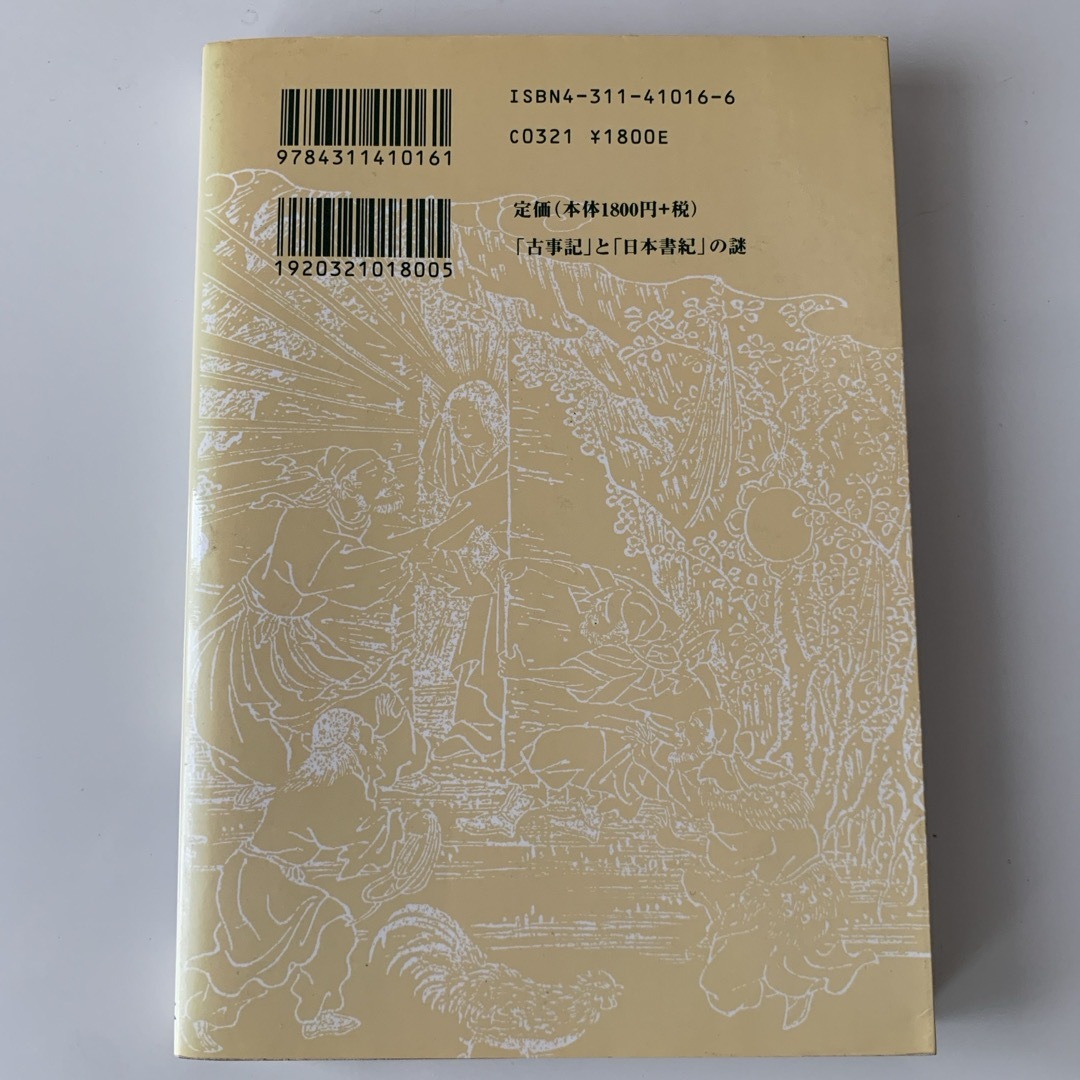 「古事記」と「日本書紀」の謎 エンタメ/ホビーの本(人文/社会)の商品写真